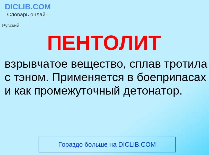 What is ПЕНТОЛИТ - meaning and definition