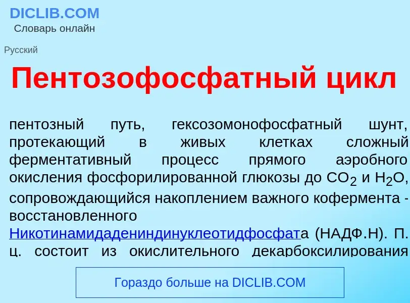 Wat is Пентозофосф<font color="red">а</font>тный цикл - definition