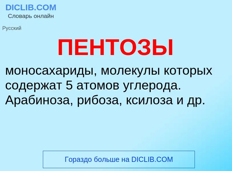 What is ПЕНТОЗЫ - definition