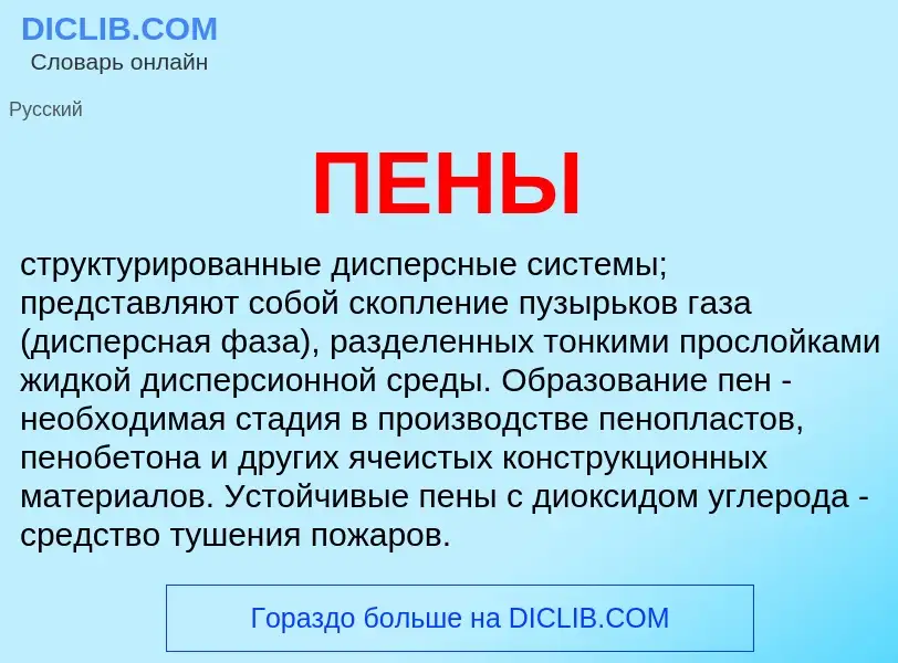 What is ПЕНЫ - definition