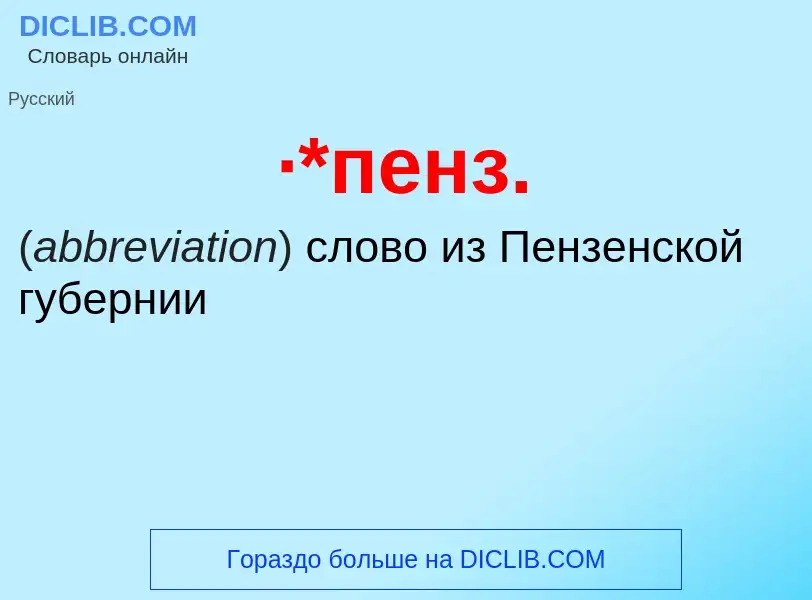 ¿Qué es ·*пенз.? - significado y definición