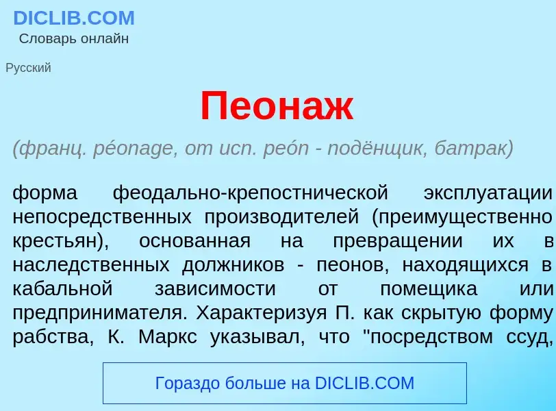 What is Пеон<font color="red">а</font>ж - meaning and definition