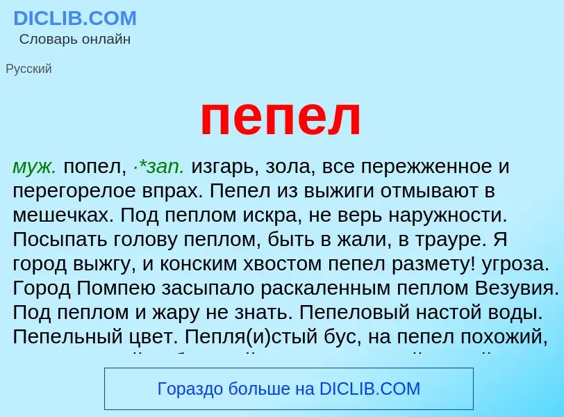 Wat is пепел - definition