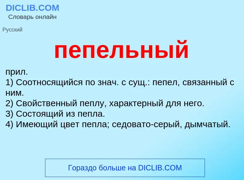 Wat is пепельный - definition