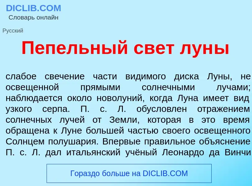 Wat is П<font color="red">е</font>пельный свет лун<font color="red">ы</font> - definition