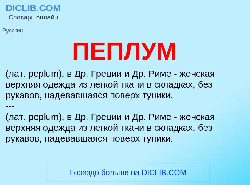 What is ПЕПЛУМ - definition