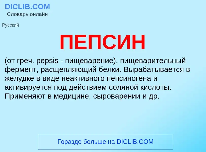 Wat is ПЕПСИН - definition