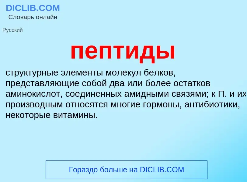 What is пептиды - definition