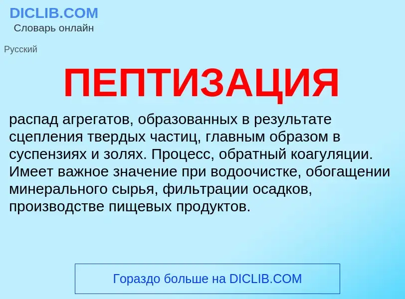 ¿Qué es ПЕПТИЗАЦИЯ? - significado y definición