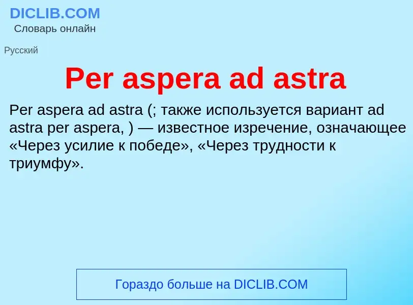 Τι είναι Per aspera ad astra - ορισμός