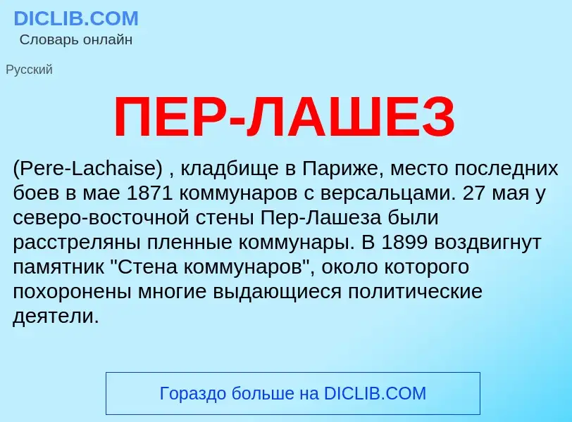 ¿Qué es ПЕР-ЛАШЕЗ? - significado y definición