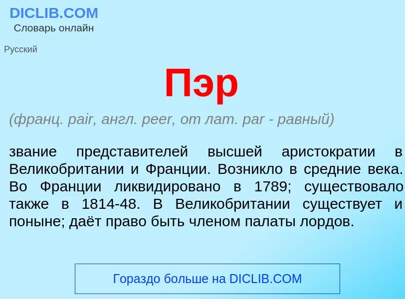 What is Пэр - meaning and definition