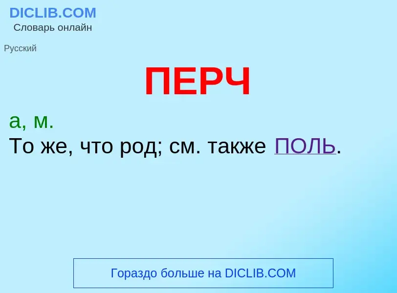 What is ПЕРЧ - meaning and definition