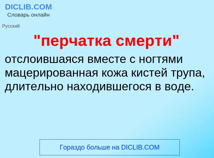 What is "перчатка смерти" - definition