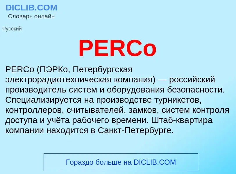 Что такое PERCo - определение