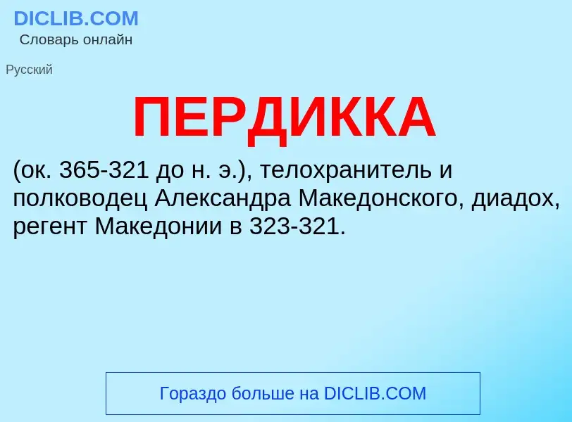 What is ПЕРДИККА - definition