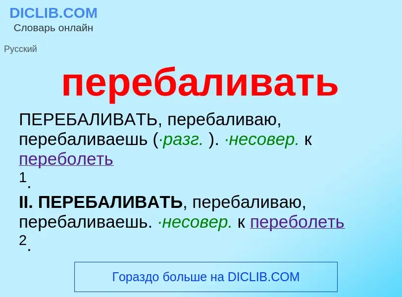 O que é перебаливать - definição, significado, conceito