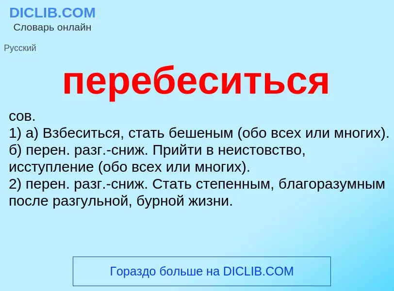 Wat is перебеситься - definition