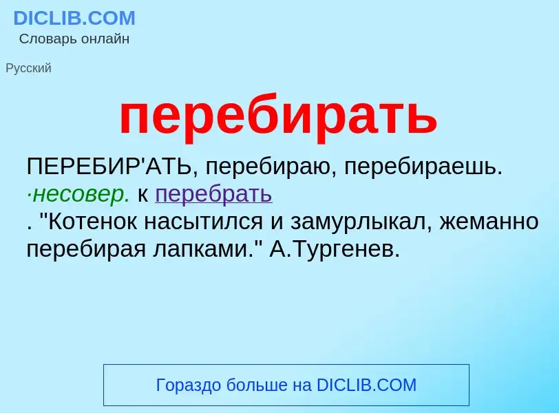 Wat is перебирать - definition