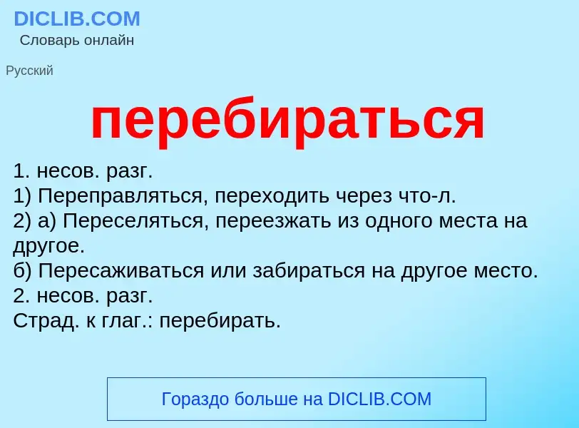 Wat is перебираться - definition