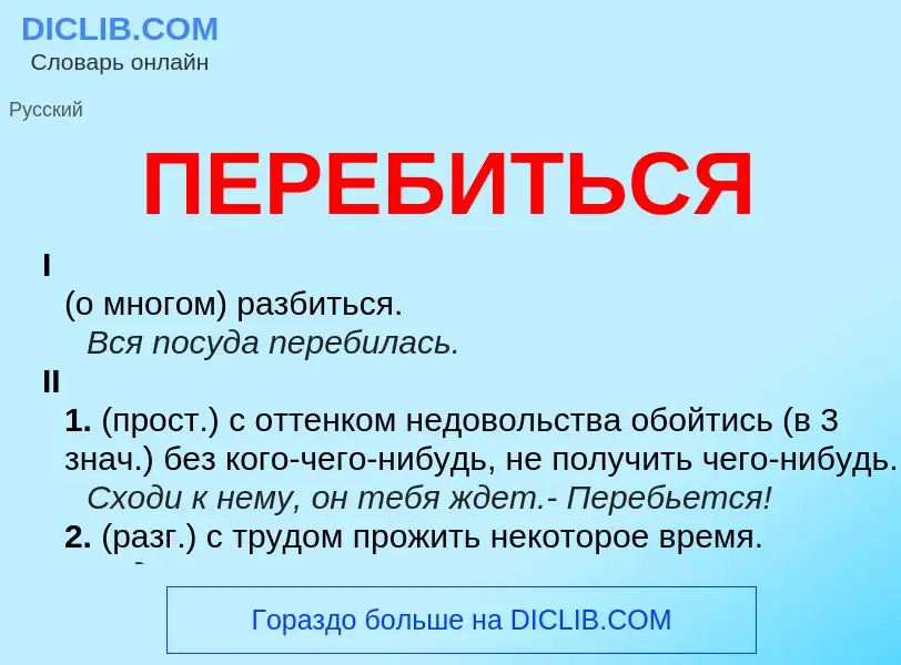 Wat is ПЕРЕБИТЬСЯ - definition