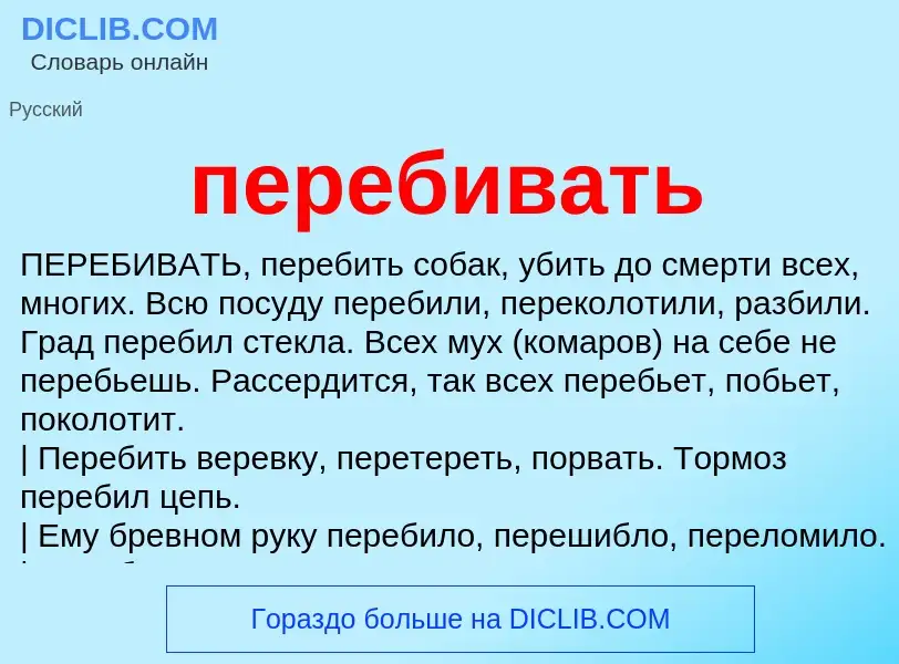 Wat is перебивать - definition