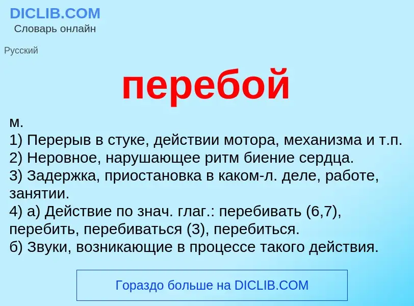 Что такое перебой - определение