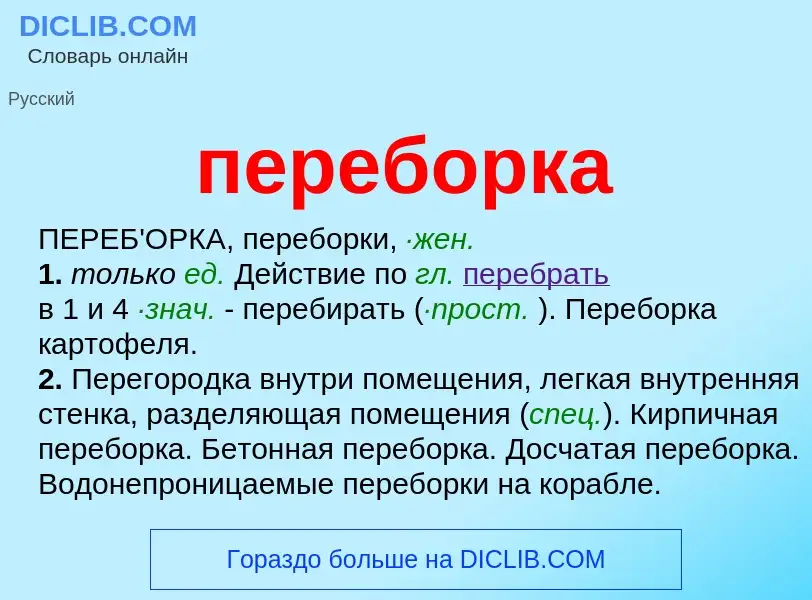 Wat is переборка - definition