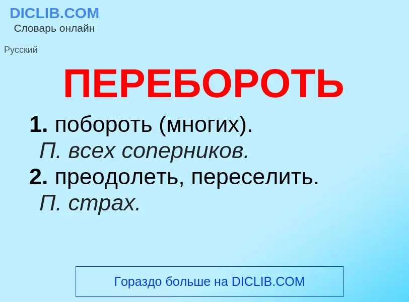 Wat is ПЕРЕБОРОТЬ - definition