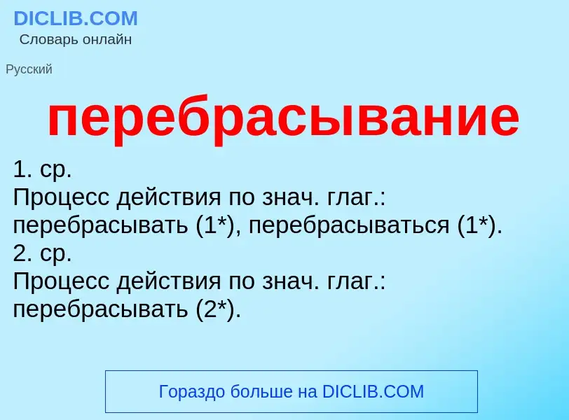 ¿Qué es перебрасывание? - significado y definición