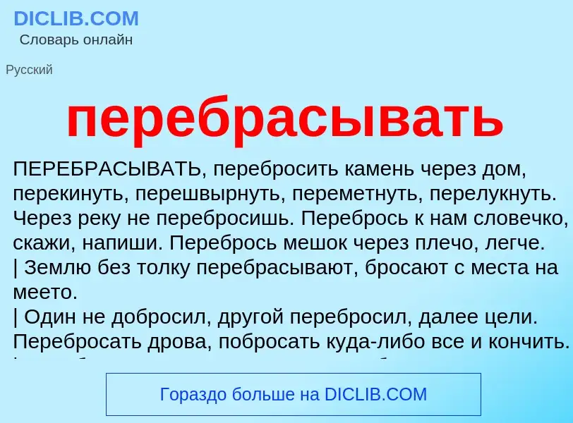 Wat is перебрасывать - definition