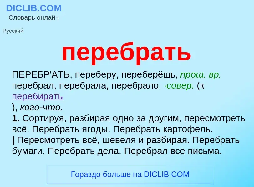 Wat is перебрать - definition