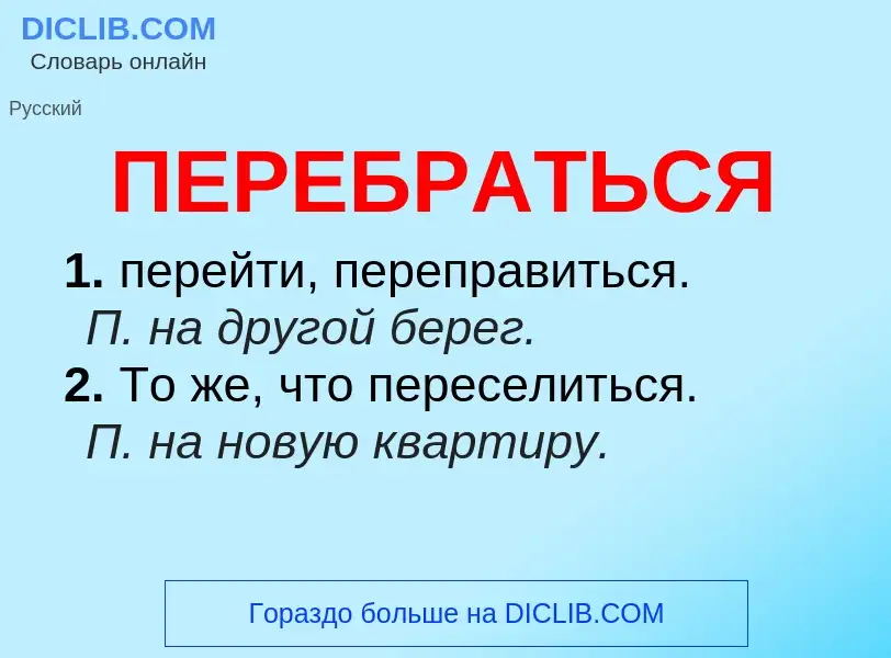 Wat is ПЕРЕБРАТЬСЯ - definition