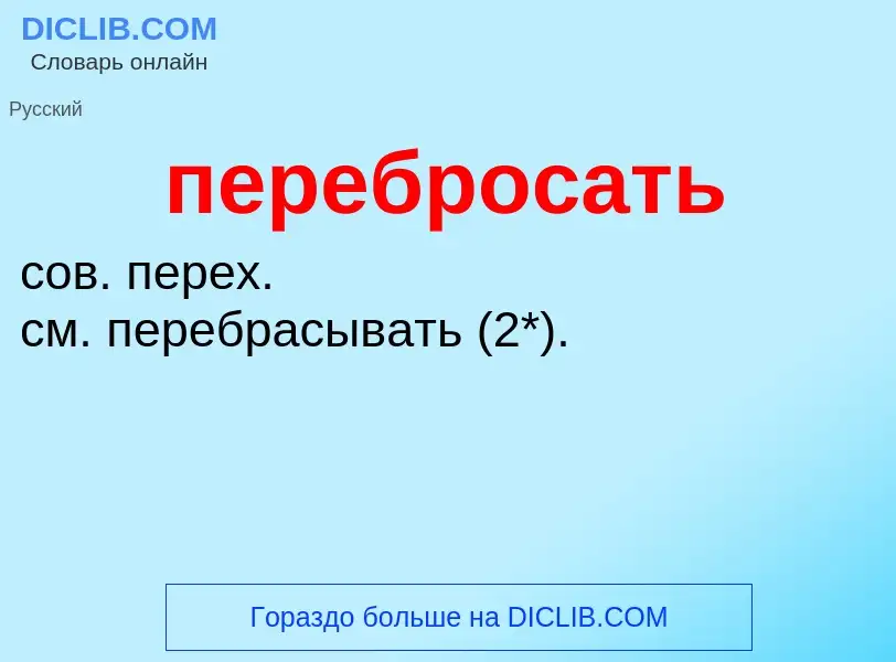 Wat is перебросать - definition