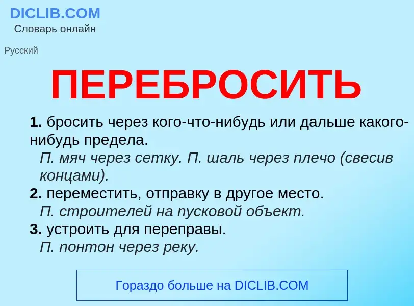 Wat is ПЕРЕБРОСИТЬ - definition