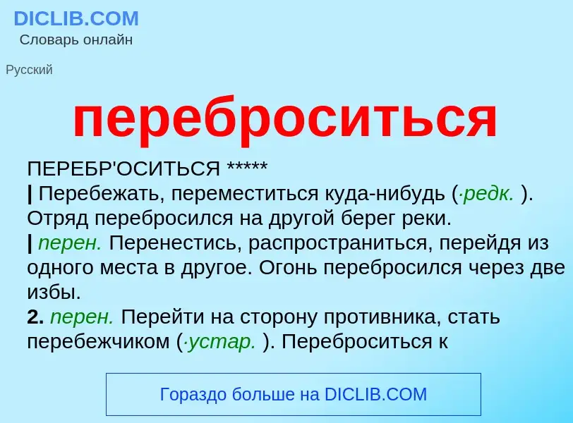 ¿Qué es переброситься? - significado y definición