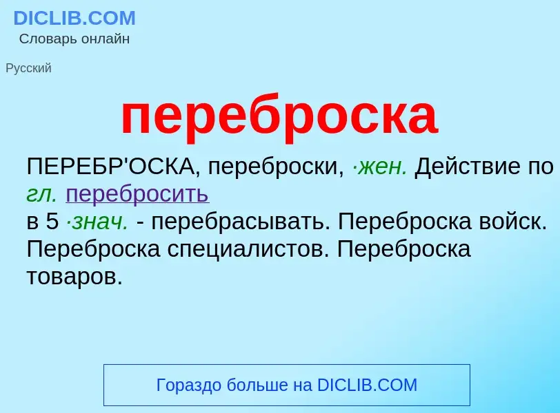 ¿Qué es переброска? - significado y definición