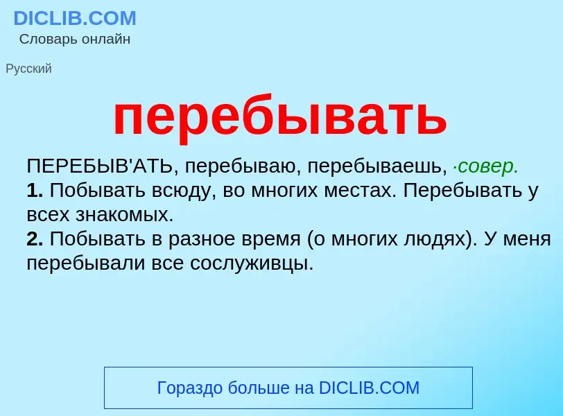 ¿Qué es перебывать? - significado y definición