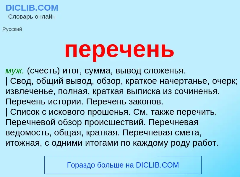 Что такое перечень - определение