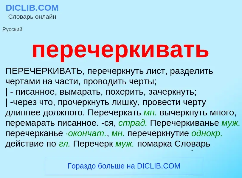 O que é перечеркивать - definição, significado, conceito