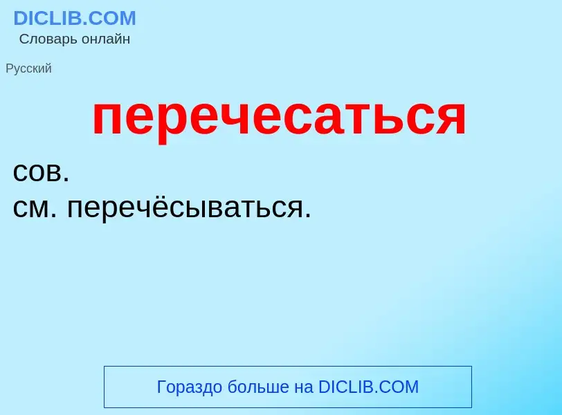 O que é перечесаться - definição, significado, conceito