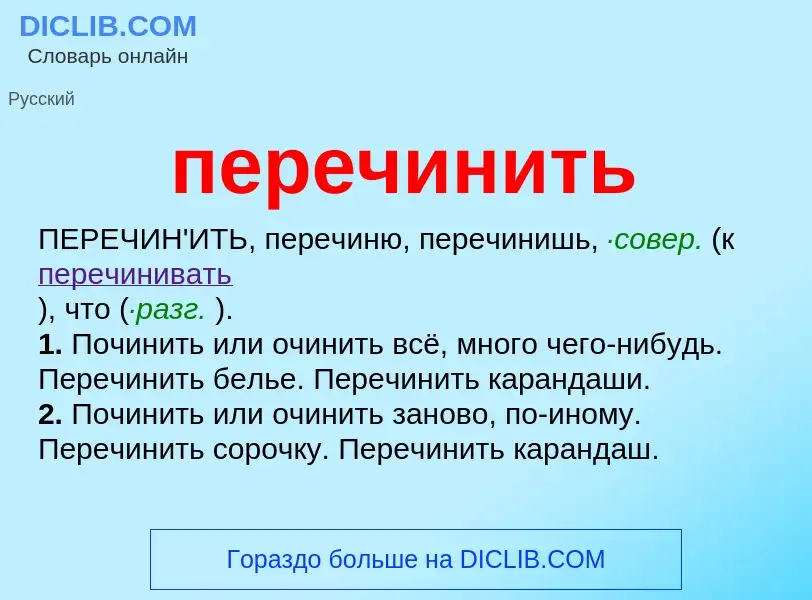 O que é перечинить - definição, significado, conceito