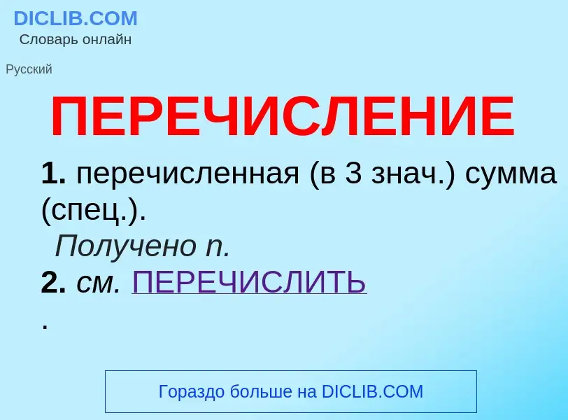 O que é ПЕРЕЧИСЛЕНИЕ - definição, significado, conceito