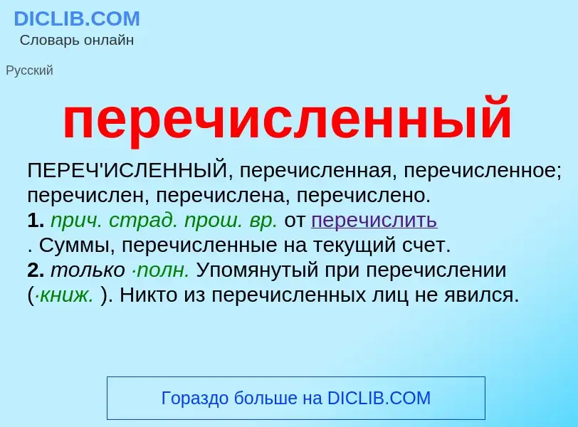 Was ist перечисленный - Definition