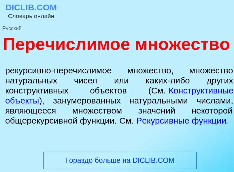 Qu'est-ce que Перечисл<font color="red">и</font>мое мн<font color="red">о</font>жество - définition