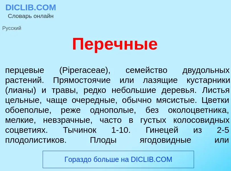 Что такое Пер<font color="red">е</font>чные - определение