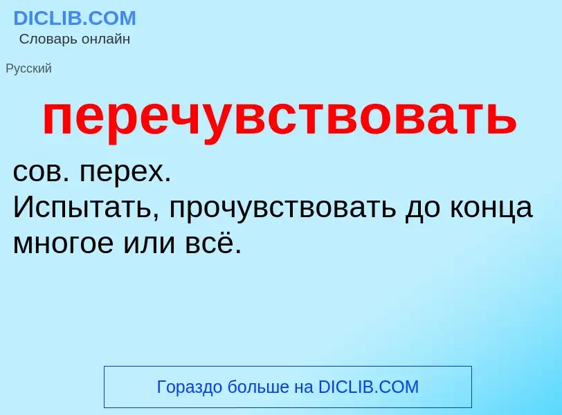 O que é перечувствовать - definição, significado, conceito