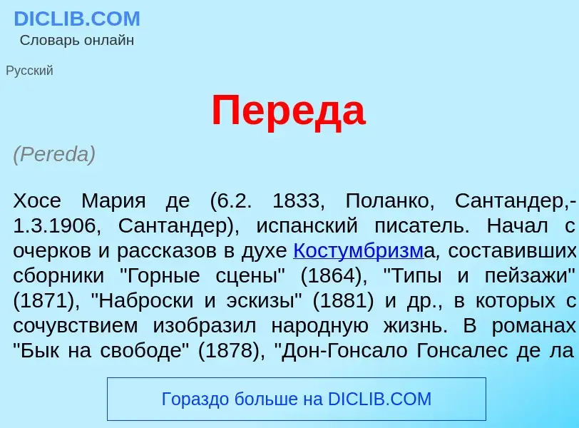 What is Пер<font color="red">е</font>да - meaning and definition