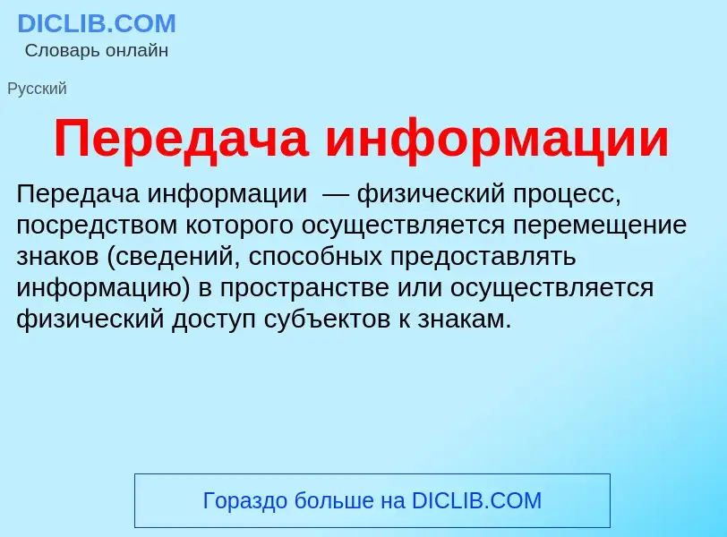 Что такое Передача информации - определение