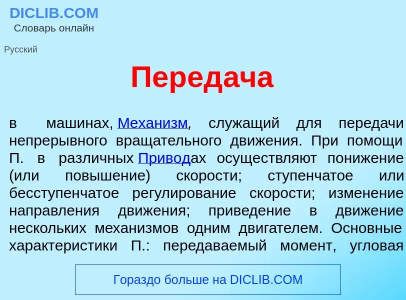 Qu'est-ce que Перед<font color="red">а</font>ча - définition